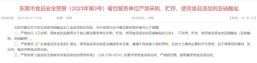 餐饮商户注意了!这个地方严禁采购、贮存、使用食品添加剂亚硝酸盐