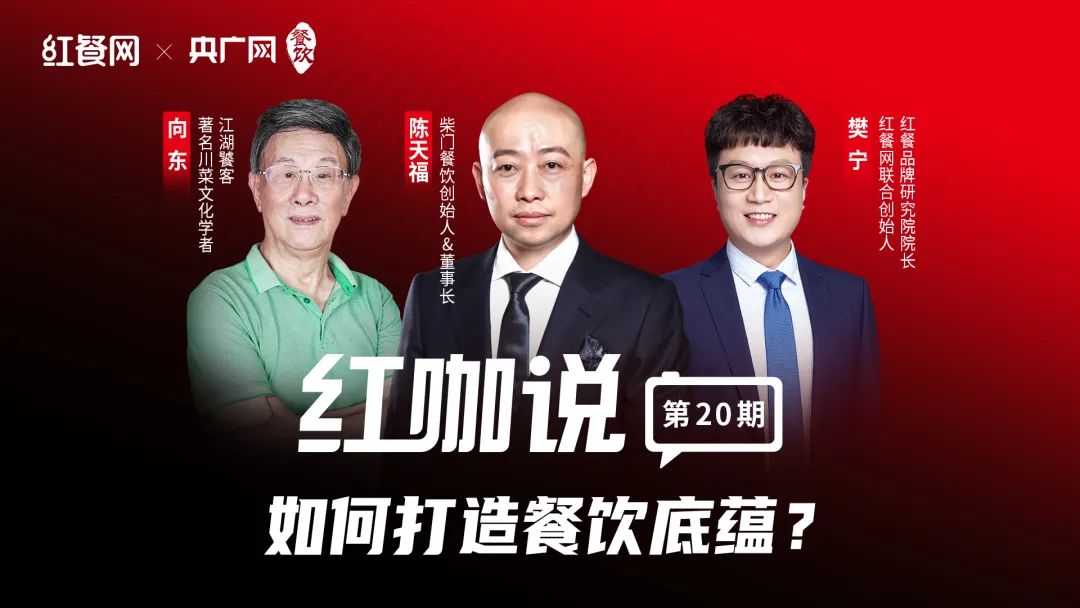 对话陈天福、向东：在“守正”与“创新”中寻找平衡点，打造川菜底蕴