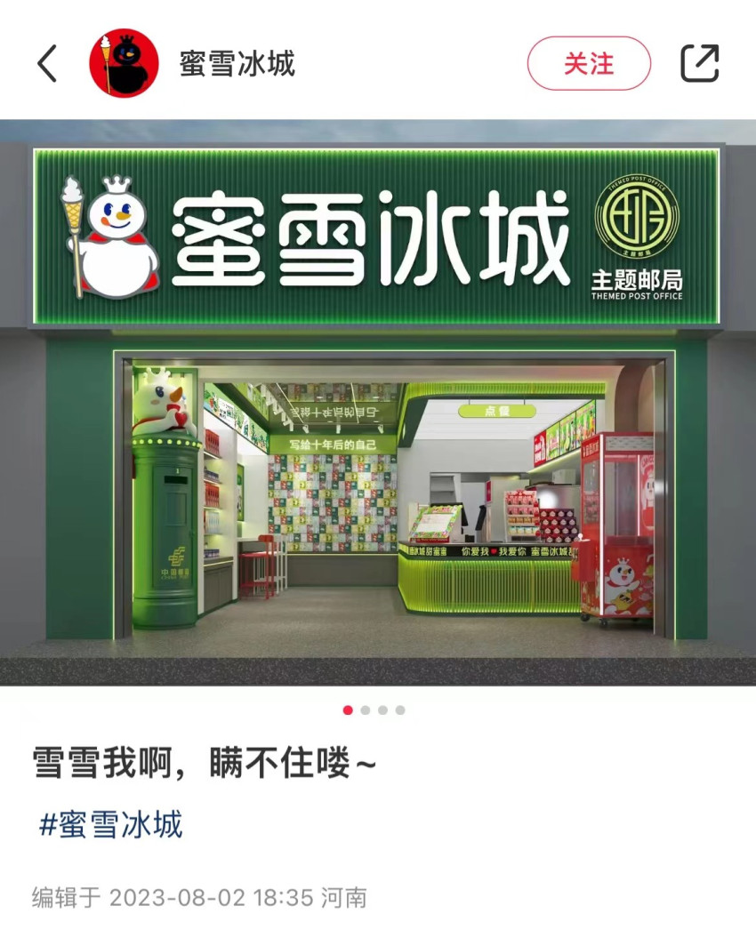雪王“入编”变绿，与中国邮政推出主题店将于8月中旬开业