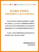 ﻿协力救灾共渡难关，呷哺集团捐款送餐调拨物