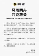 甜啦啦捐款100万，援助北京河北抗汛救灾