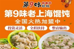 第9味馄饨加盟店，第9味馄饨加盟费多少