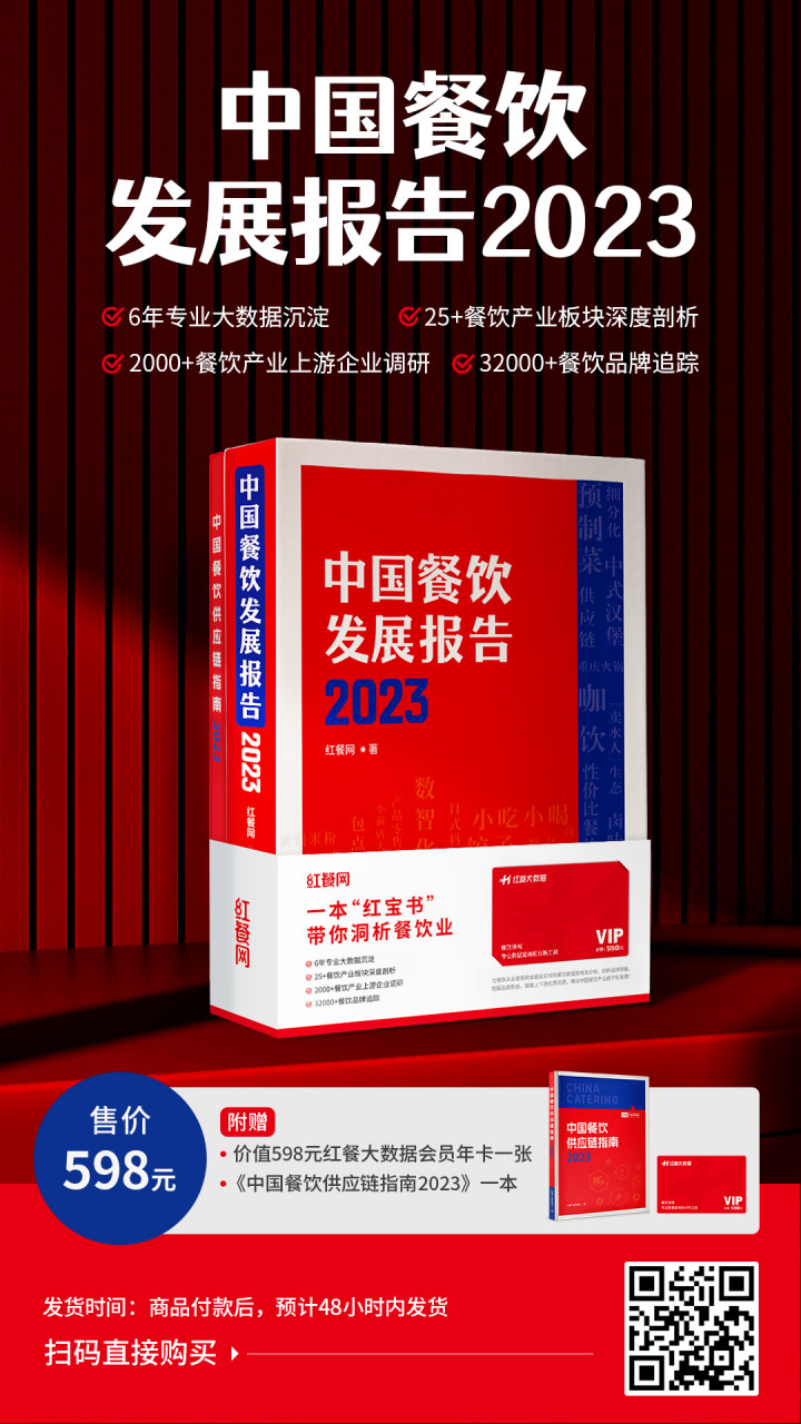 《中国餐饮发展报告2023》正式发售！