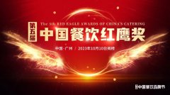 第五届中国餐饮红鹰奖线上投票通道8月14日正式