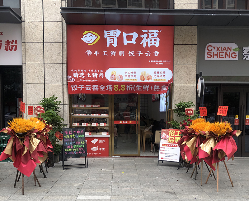 探寻胃口福饺子加盟之路：亲身经历分享