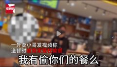 骑手被冤枉偷餐？餐饮品牌负责人：系误会，赔