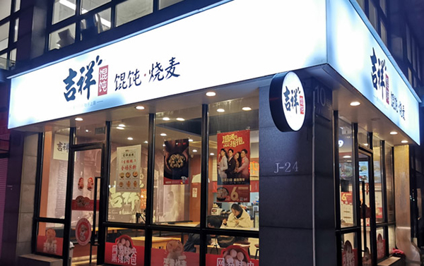 吉祥馄饨加盟费用明细,加盟吉祥馄饨多少钱 吉祥馄饨加盟费用明细,加盟吉祥馄饨多少钱