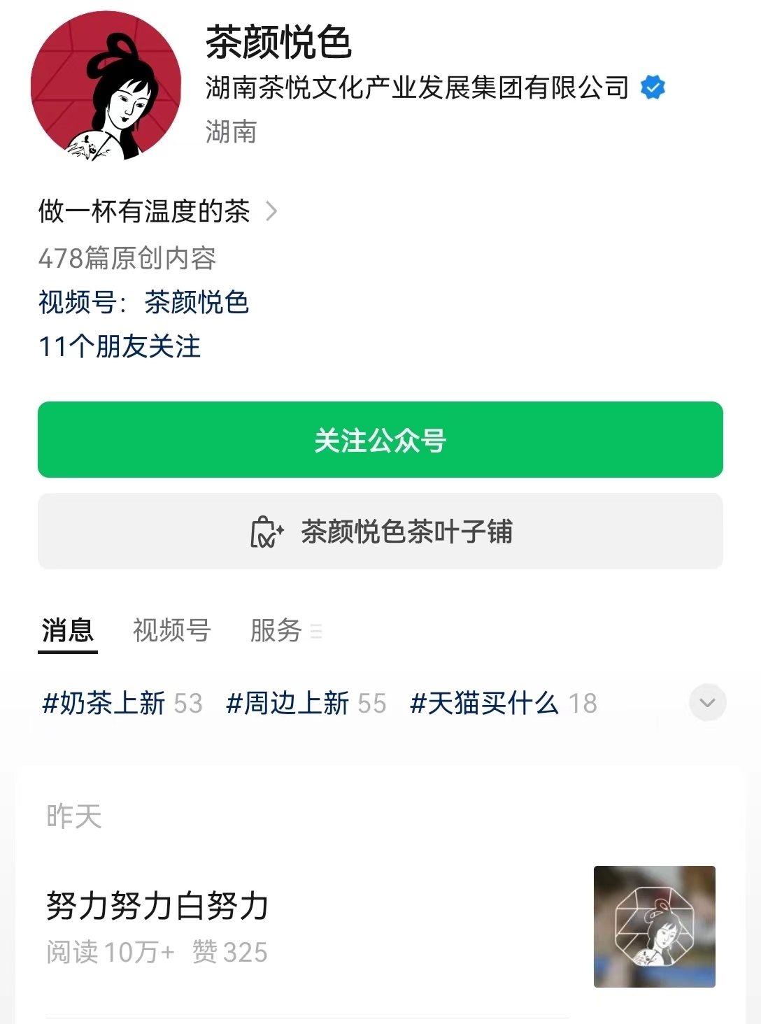 茶颜悦色就推文取名不当致歉：未来在标题拟订上会更加慎重
