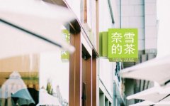 奈雪的茶2023年上半年营收近26亿，门店利润近5亿