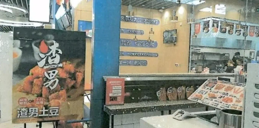﻿以“渣男”为噱头推广菜品被罚2万，一公司将市管局告上法庭