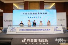 抖音发布城市风味榜，首期10城340家特色餐厅上榜