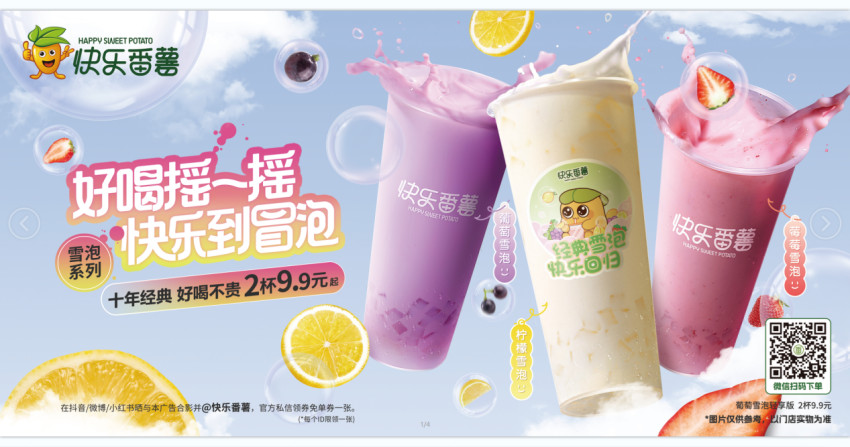 行业内卷加剧，快乐番薯9.9两杯打爆茶饮旺季