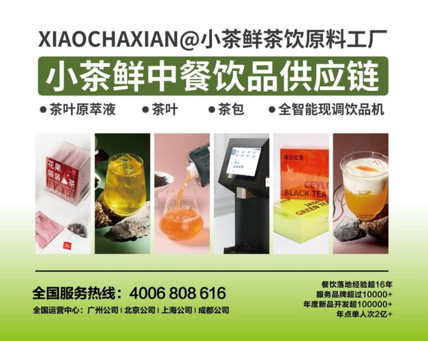 小茶鲜中餐饮品供应链确认参展｜第三届中国餐饮品牌节暨2023餐饮产业展
