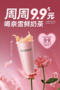 奈雪的茶全国推“周周9块9”，9块9的风吹到了新
