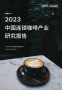 深度报告｜消费界2023中国连锁咖啡产业研究报告