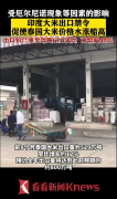 印度接连出手，这国米粉每公斤售价上涨20%，泰