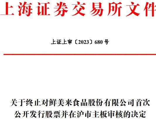 ﻿鲜美来撤回A股上市申请， IPO审核被终止