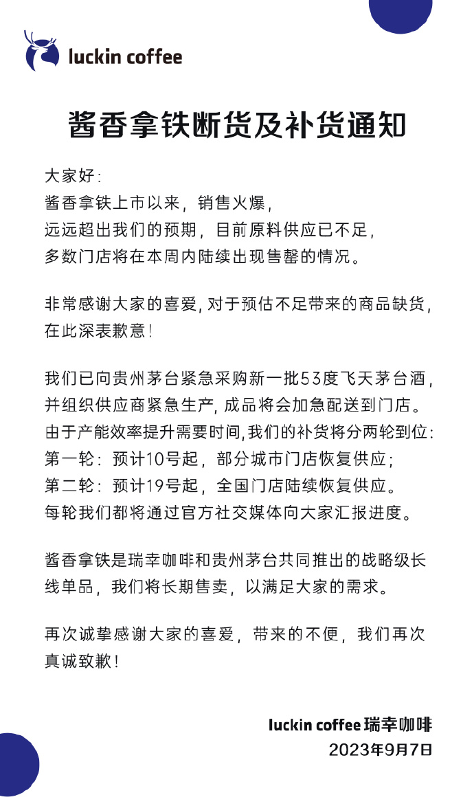 瑞幸宣布：酱香拿铁原料断货，19号起全国门店陆续恢复供应