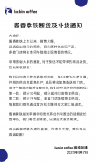 瑞幸宣布：酱香拿铁原料断货，19号起全国门店陆