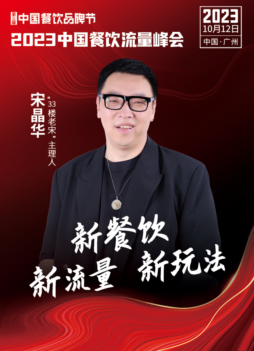 2023中国餐饮流量峰会，超强嘉宾阵容亮相！