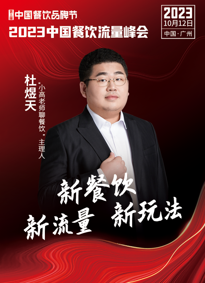 2023中国餐饮流量峰会，超强嘉宾阵容亮相！