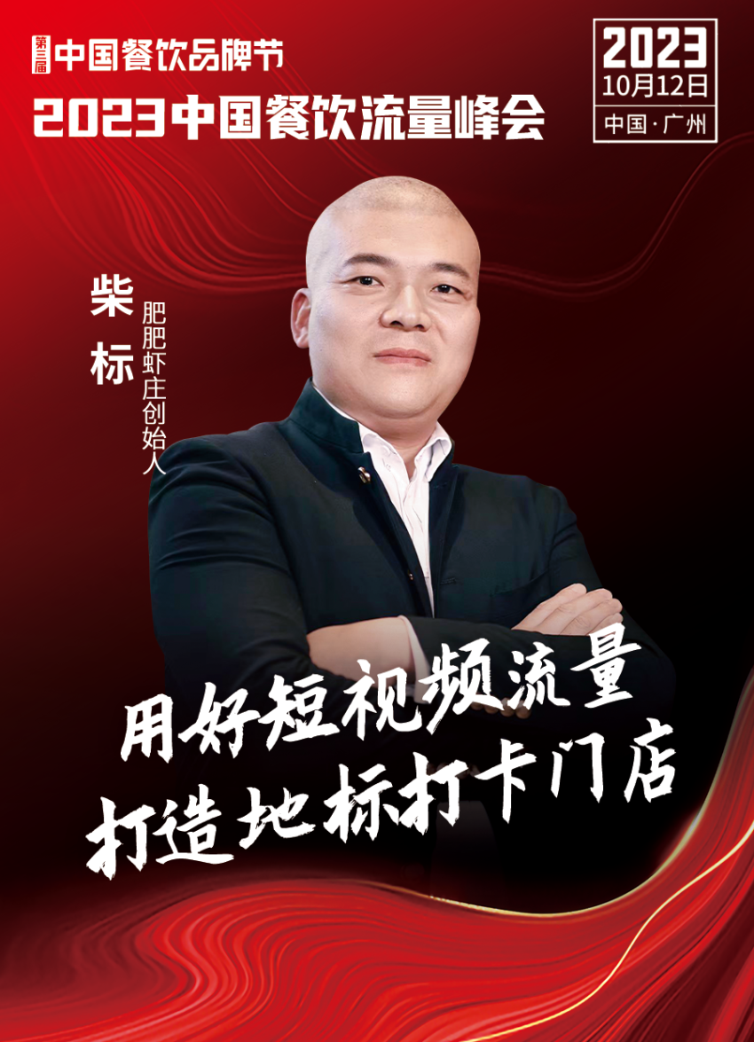 2023中国餐饮流量峰会，超强嘉宾阵容亮相！