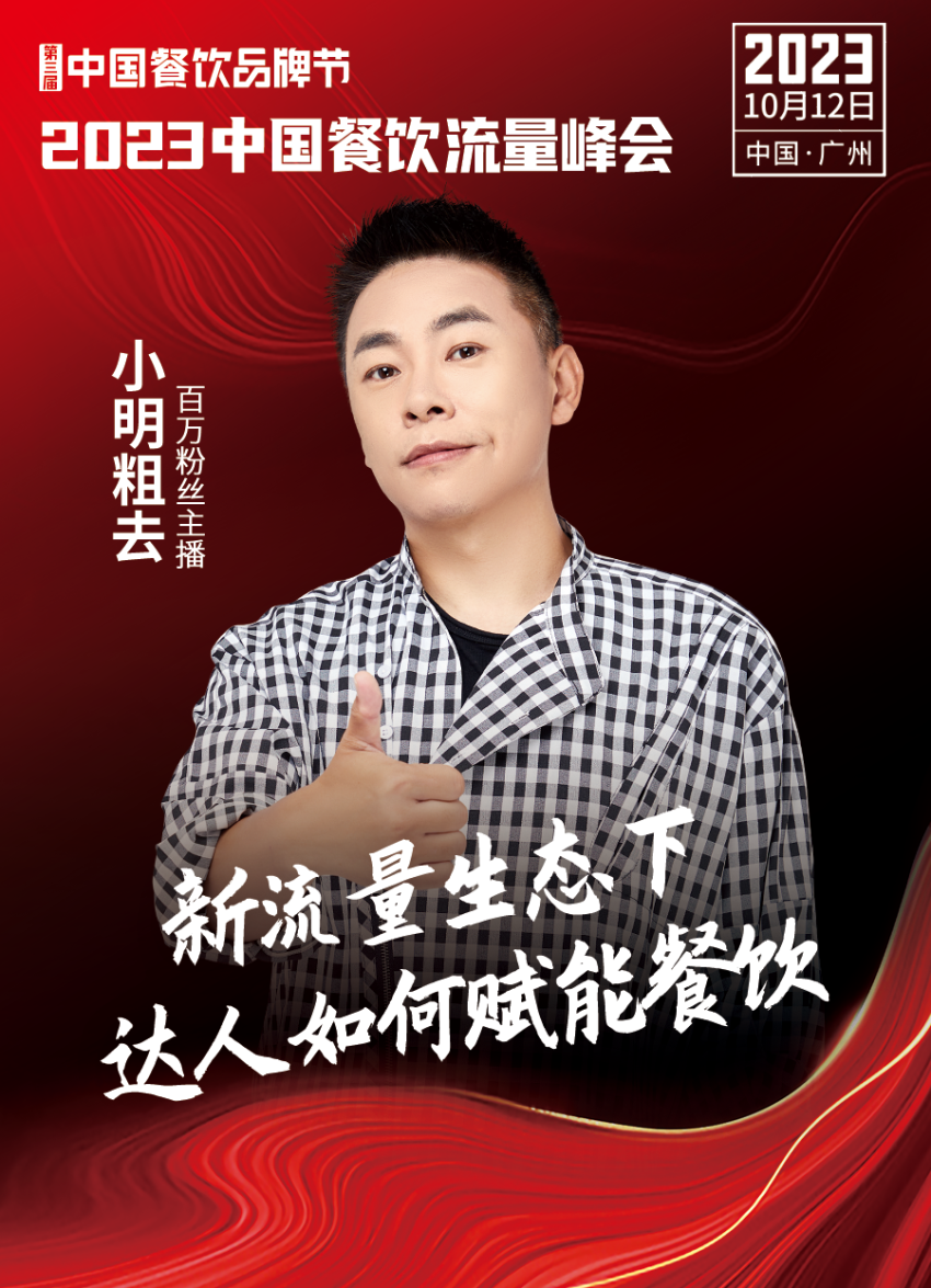 2023中国餐饮流量峰会，超强嘉宾阵容亮相！