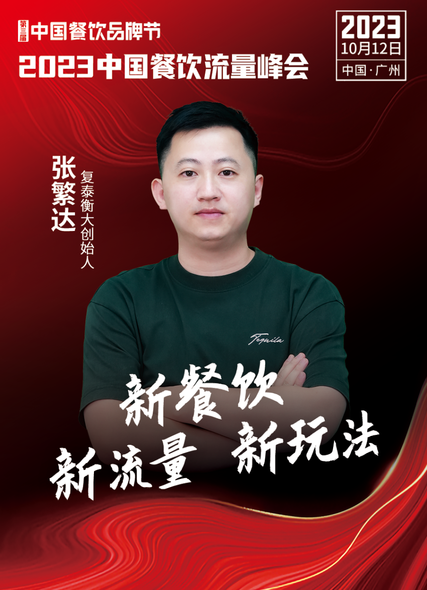 2023中国餐饮流量峰会，超强嘉宾阵容亮相！