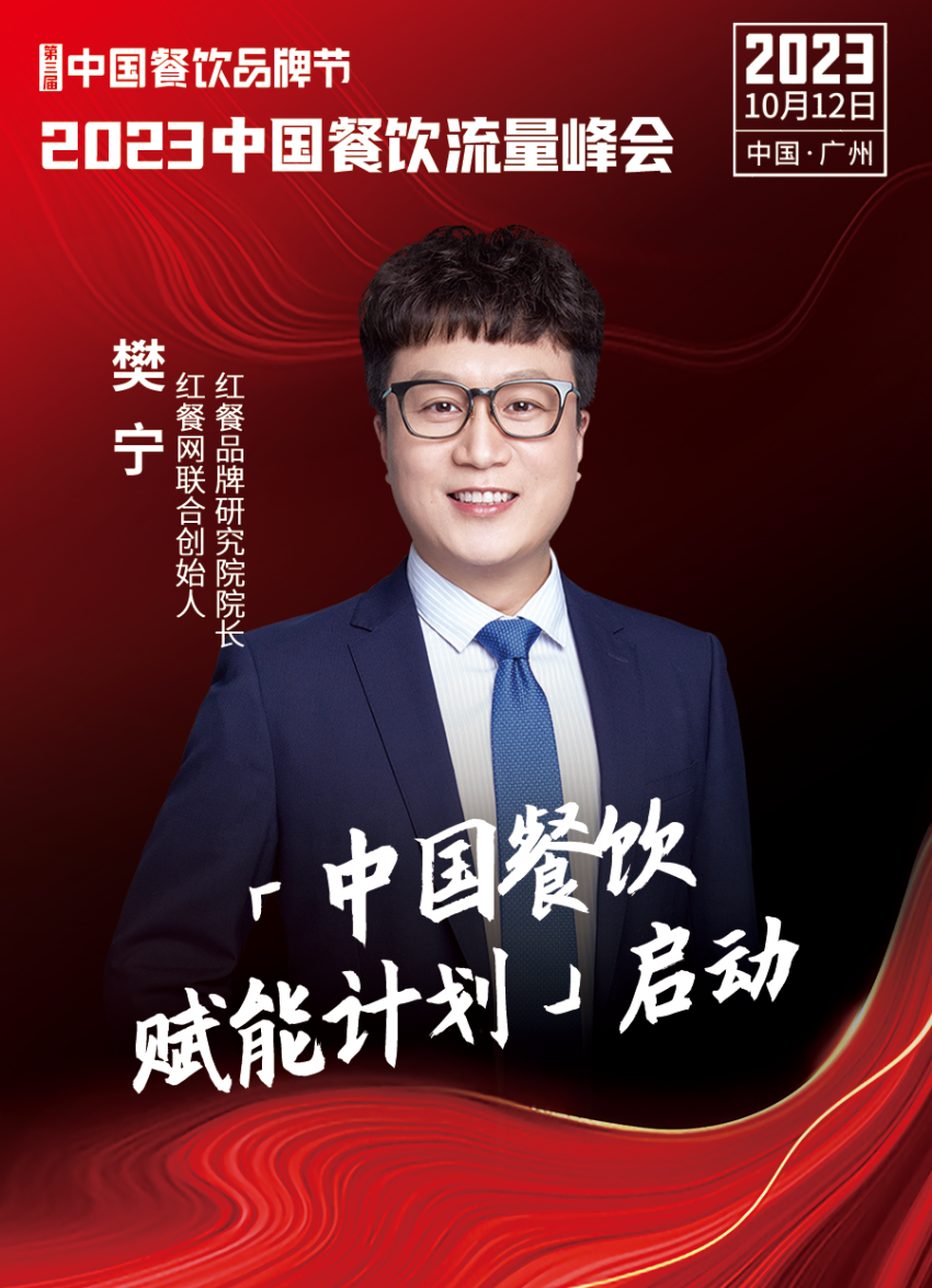 2023中国餐饮流量峰会，超强嘉宾阵容亮相！