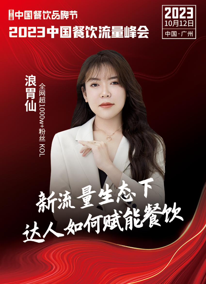 2023中国餐饮流量峰会，超强嘉宾阵容亮相！