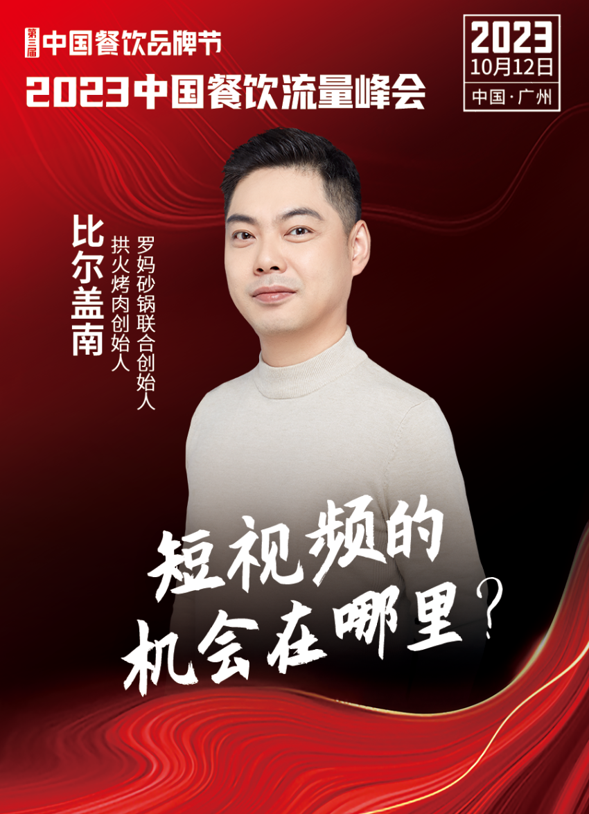 2023中国餐饮流量峰会，超强嘉宾阵容亮相！