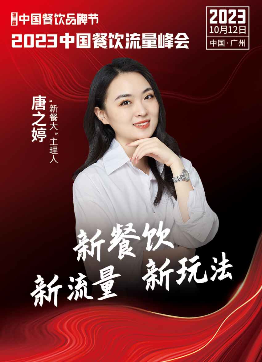 2023中国餐饮流量峰会，超强嘉宾阵容亮相！