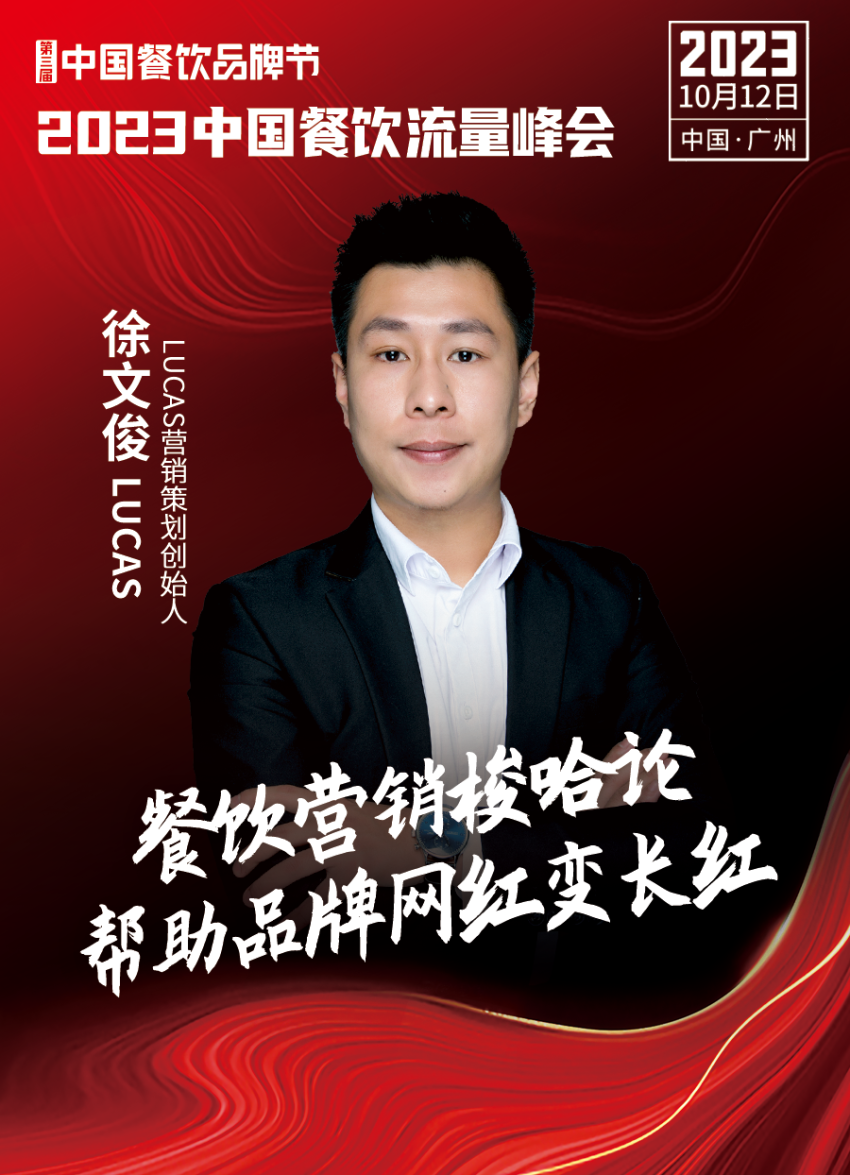 2023中国餐饮流量峰会，超强嘉宾阵容亮相！