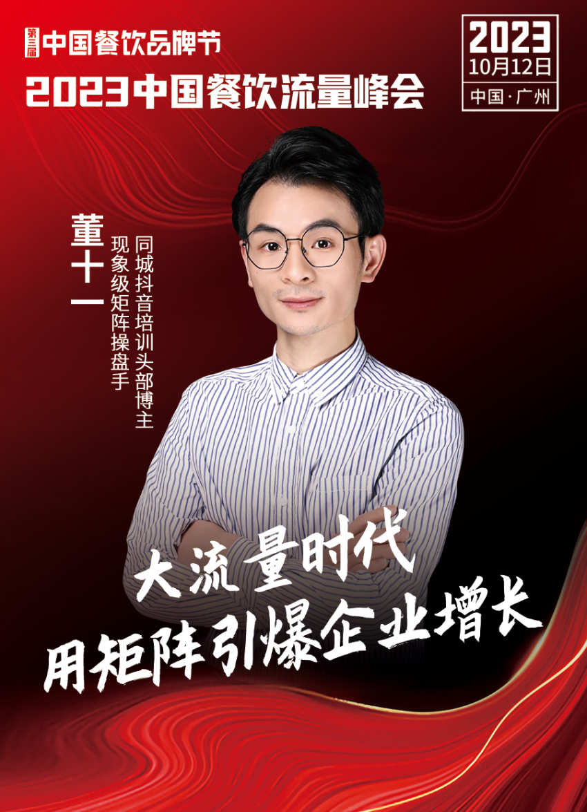 2023中国餐饮流量峰会，超强嘉宾阵容亮相！