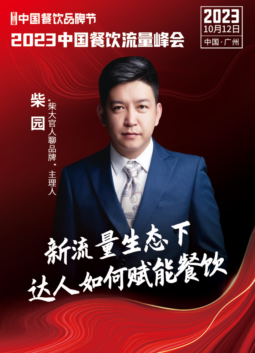 2023中国餐饮流量峰会，超强嘉宾阵容亮相！