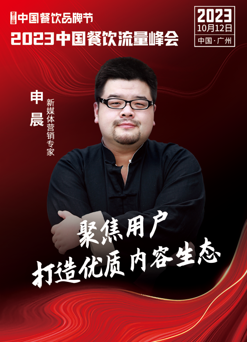 2023中国餐饮流量峰会，超强嘉宾阵容亮相！