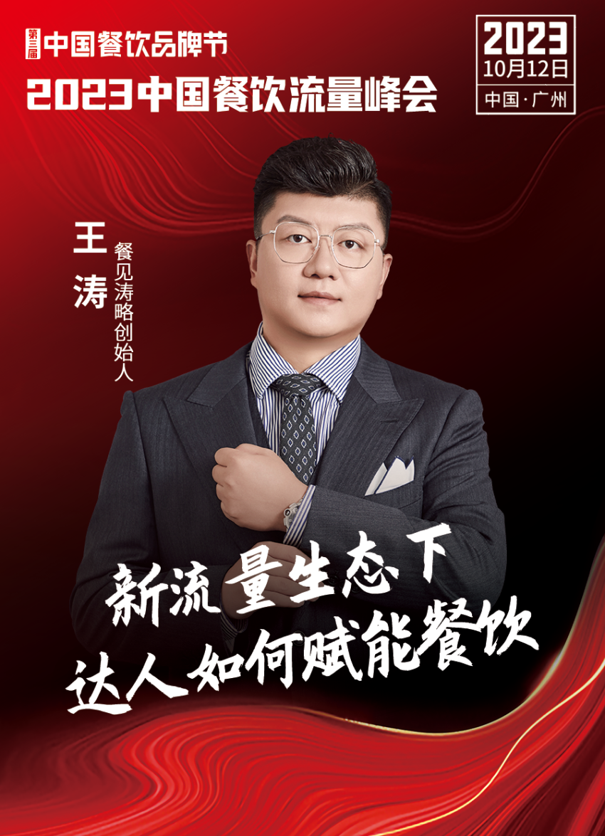 2023中国餐饮流量峰会，超强嘉宾阵容亮相！