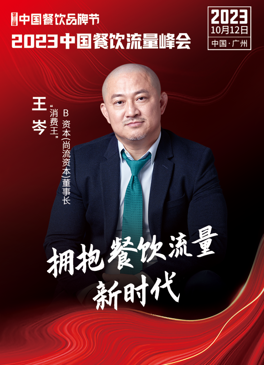 2023中国餐饮流量峰会，超强嘉宾阵容亮相！
