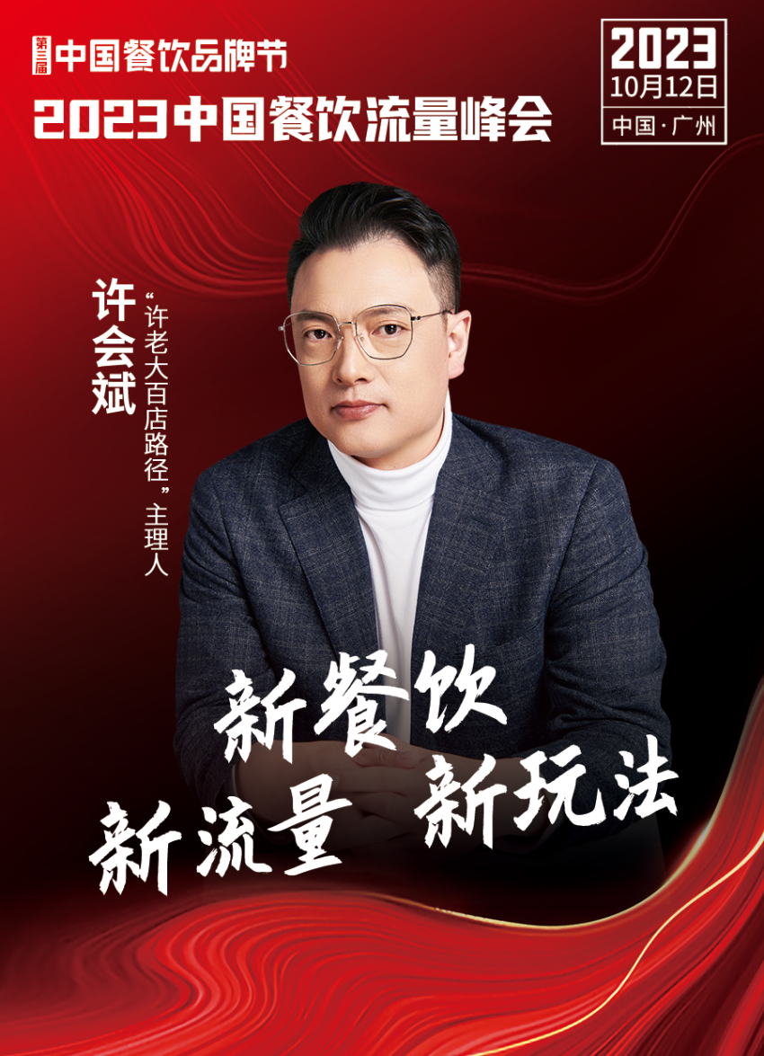 2023中国餐饮流量峰会，超强嘉宾阵容亮相！