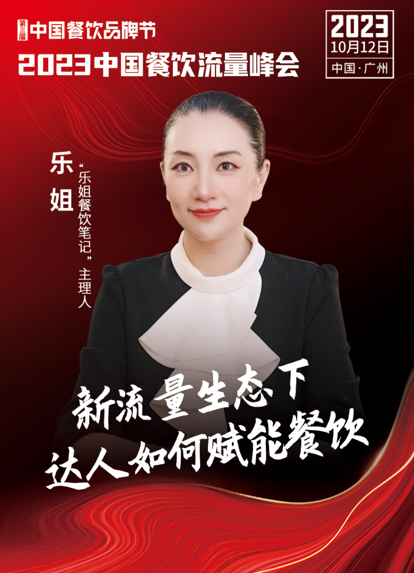 2023中国餐饮流量峰会，超强嘉宾阵容亮相！