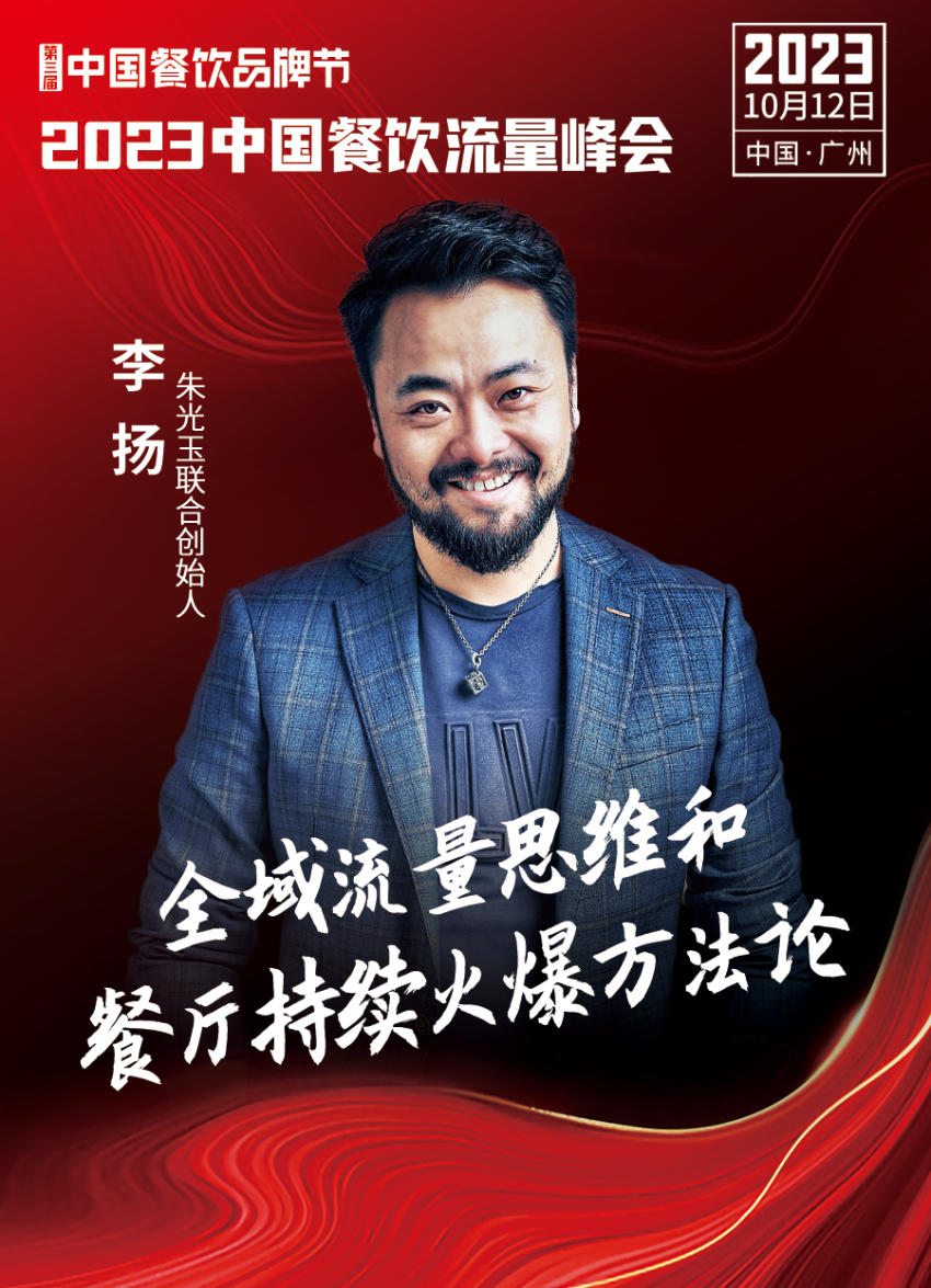 2023中国餐饮流量峰会，超强嘉宾阵容亮相！