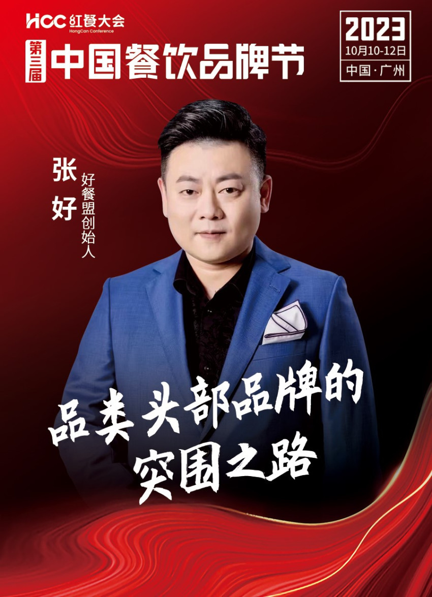 好餐盟创始人张好确认参会｜第三届中国餐饮品牌节