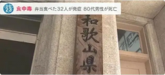 突发！日本40多个地区，共约100人食物中毒！腹泻