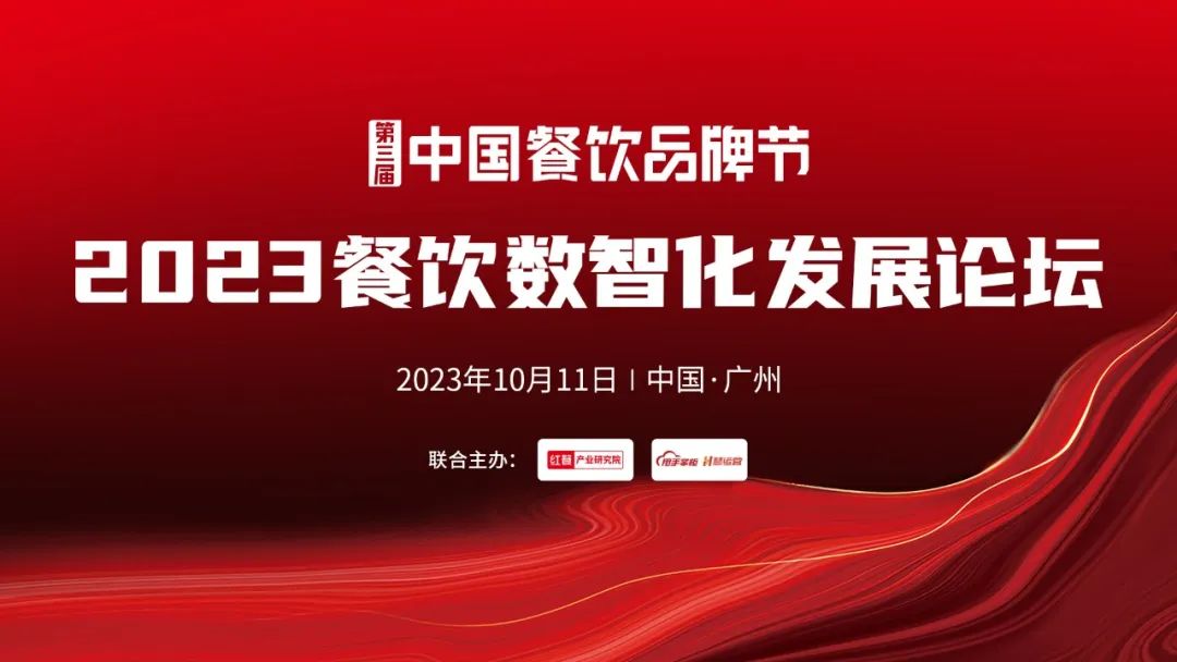 【品牌节】2023餐饮数智化发展论坛，10月11日等你来！