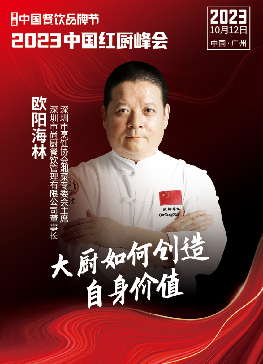 2023中国红厨峰会重磅来袭！【第三届中国餐饮品牌节】