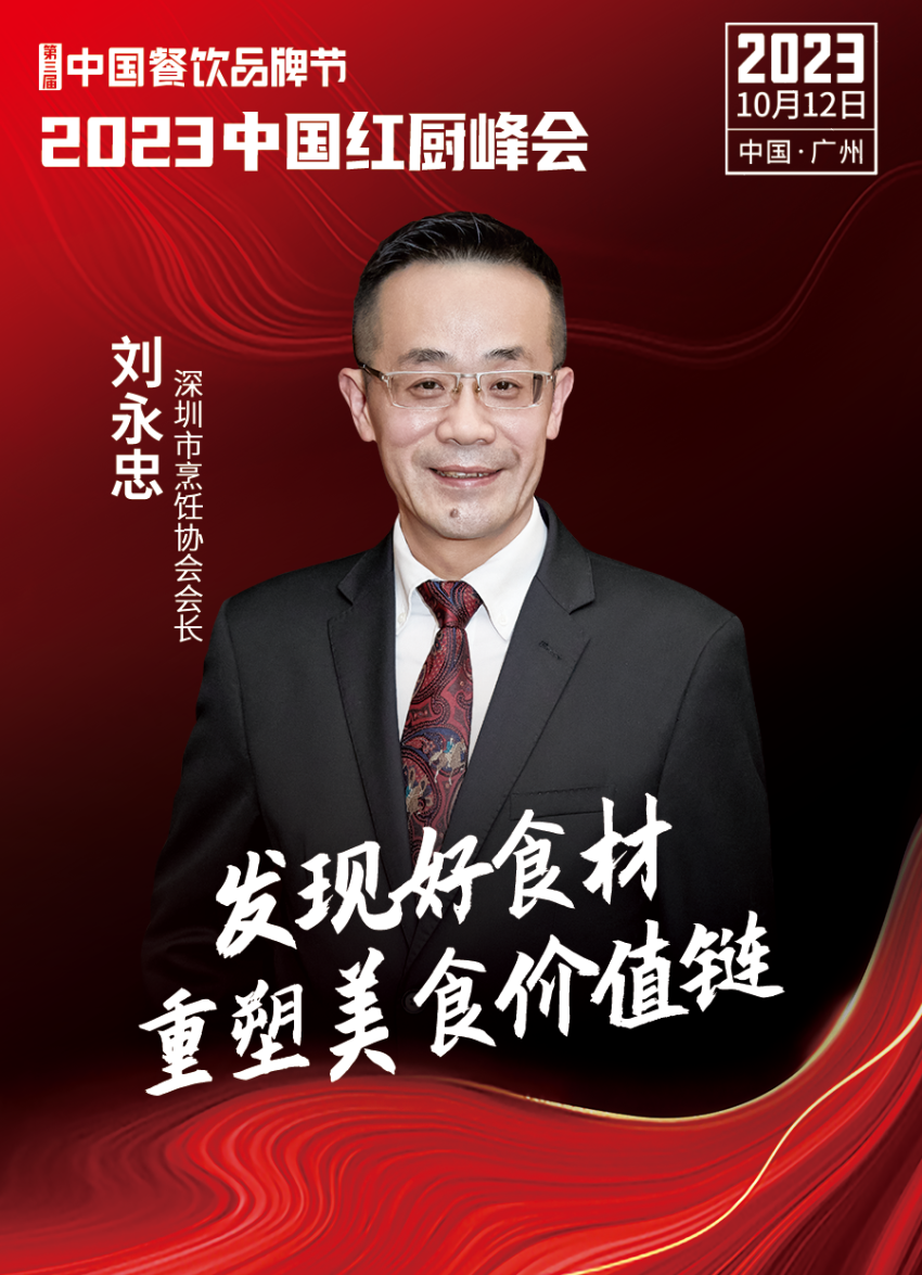 2023中国红厨峰会重磅来袭！【第三届中国餐饮品牌节】