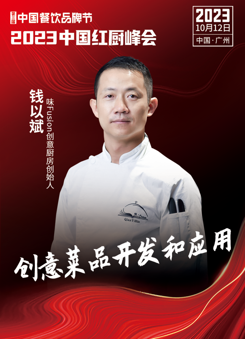 2023中国红厨峰会重磅来袭！【第三届中国餐饮品牌节】
