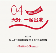 Tims天好咖啡开放单店加盟；蜜雪冰城回应下架红
