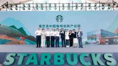 15亿！星巴克中国咖啡创新产业园释放了哪些信号