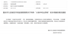 九毛九拟于上海松江建设中央厨房；天图投资上